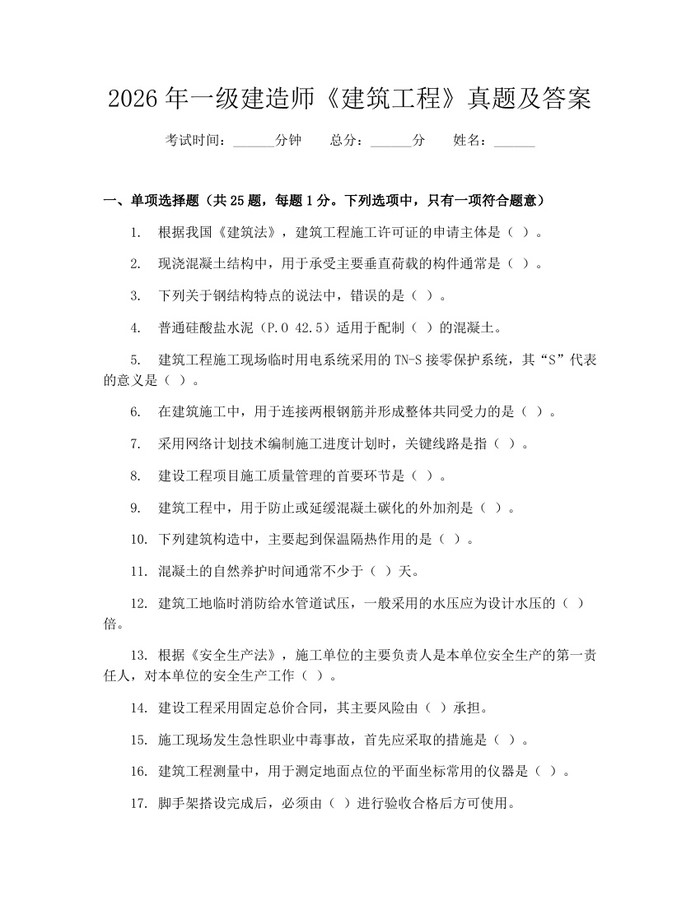 2026年一级建造师《建筑工程》真题及答案：(docx+pdf)免费下载
