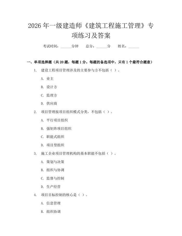 2026年一级建造师《建筑工程施工管理》专项练习及答案：(docx+pdf)免费下载
