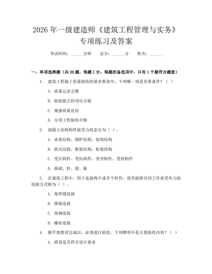 2026年一级建造师《建筑工程管理与实务》专项练习及答案:(docx+pdf)免费下载