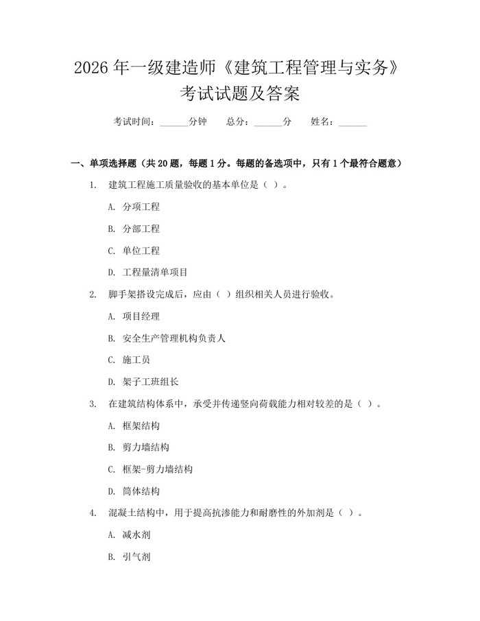 2026年一级建造师《建筑工程管理与实务》考试试题及答案：(docx+pdf)免费下载