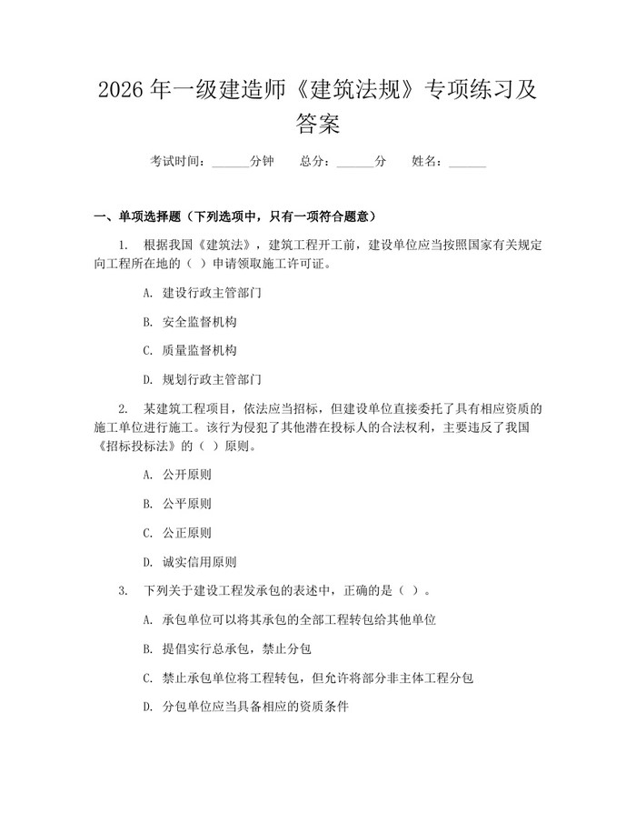 2026年一级建造师《建筑法规》专项练习及答案：(docx+pdf)免费下载