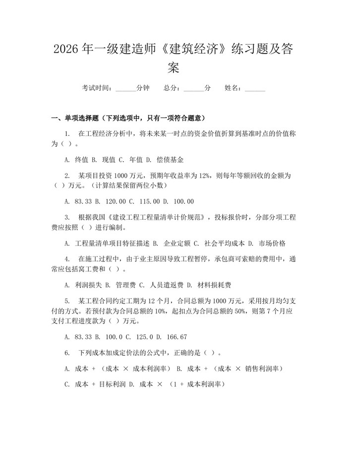 2026年一级建造师《建筑经济》练习题及答案：(docx+pdf)免费下载