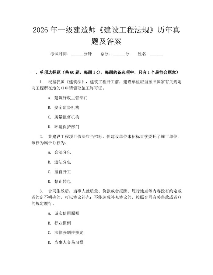 2026年一级建造师《建设工程法规》历年真题及答案：(docx+pdf)免费下载