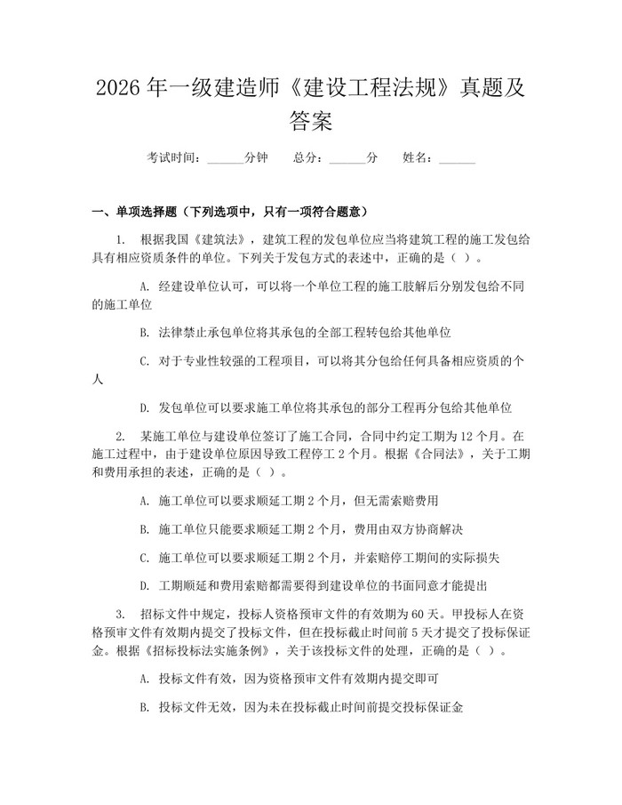 2026年一级建造师《建设工程法规》真题及答案：(docx+pdf)免费下载