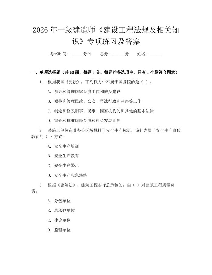 2026年一级建造师《建设工程法规及相关知识》专项练习及答案：(docx+pdf)免费下载