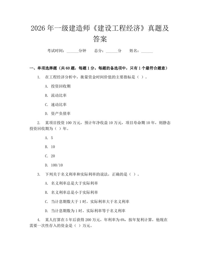 2026年一级建造师《建设工程经济》真题及答案：(docx+pdf)免费下载