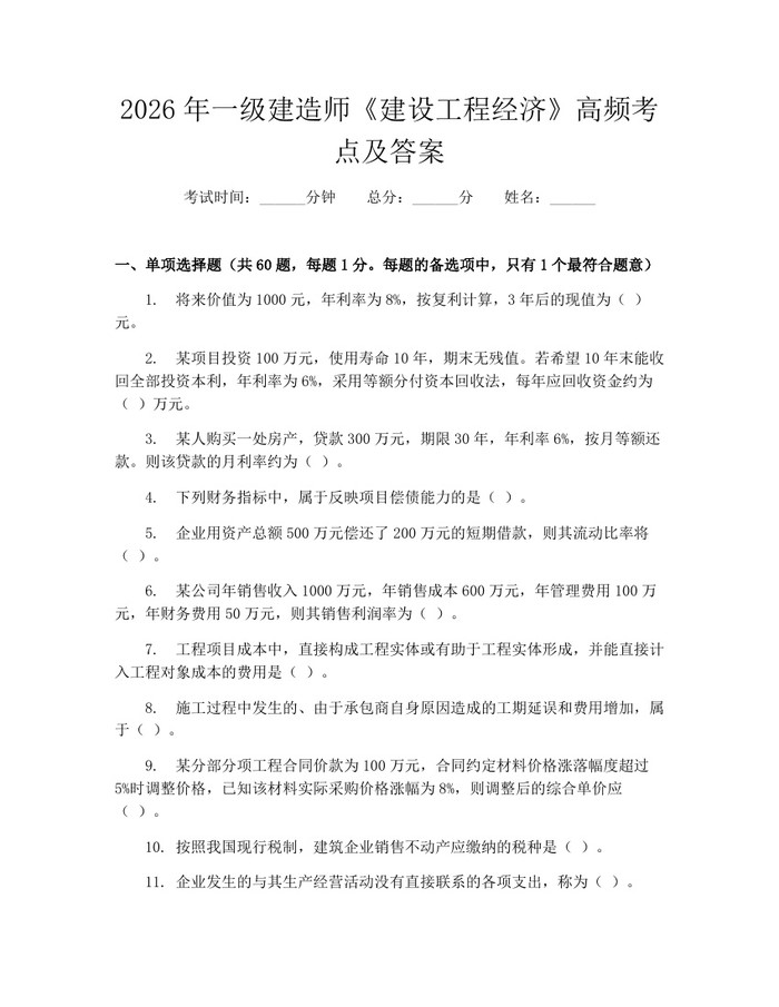 2026年一级建造师《建设工程经济》高频考点及答案：(docx+pdf)免费下载