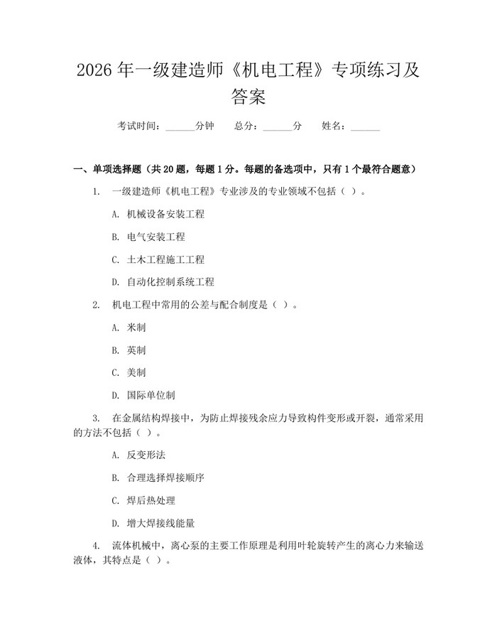 2026年一级建造师《机电工程》专项练习及答案：(docx+pdf)免费下载