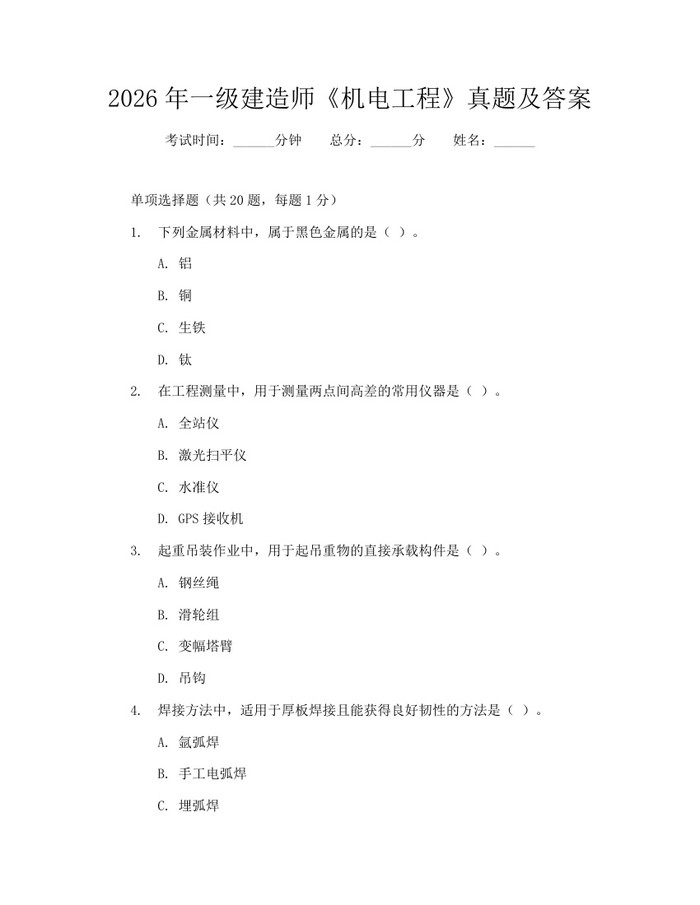 2026年一级建造师《机电工程》真题及答案：(docx+pdf)免费下载