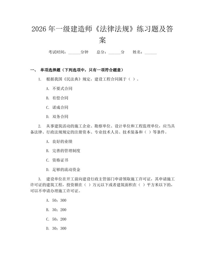 详细阅读:2026年一级建造师《法律法规》练习题及答案:(docx+pdf)免费下载 2026年一级建造师《法律法规》练习题及答案:(docx+pdf)免费下载