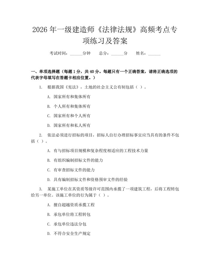 2026年一级建造师《法律法规》高频考点专项练习及答案：(docx+pdf)免费下载