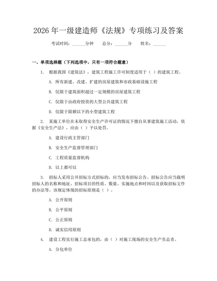 2026年一级建造师《法规》专项练习及答案：(docx+pdf)免费下载