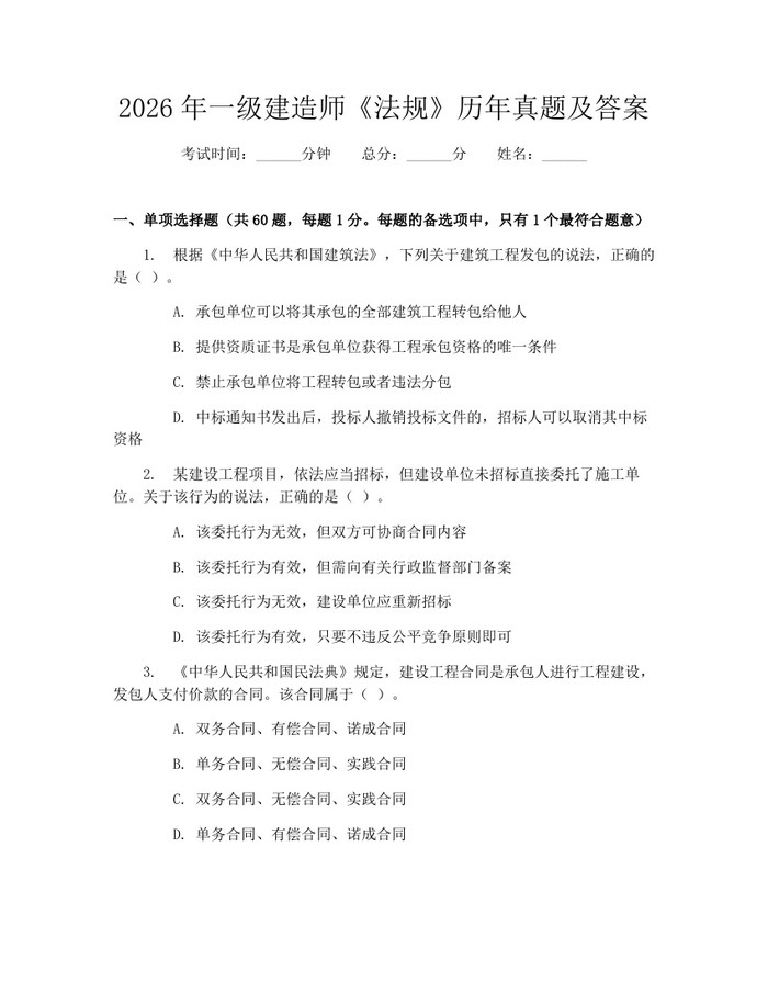 2026年一级建造师《法规》历年真题及答案：(docx+pdf)免费下载