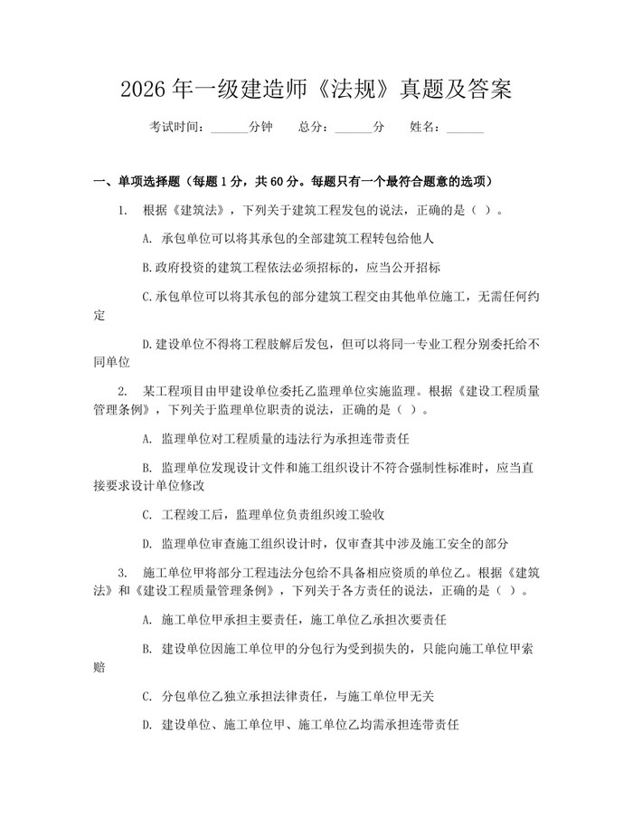 2026年一级建造师《法规》真题及答案：(docx+pdf)免费下载