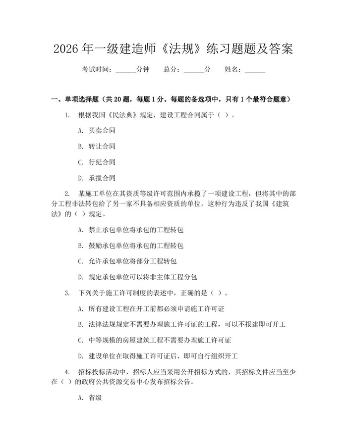 2026年一级建造师《法规》练习题题及答案：(docx+pdf)免费下载