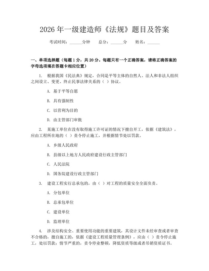2026年一级建造师《法规》题目及答案：(docx+pdf)免费下载