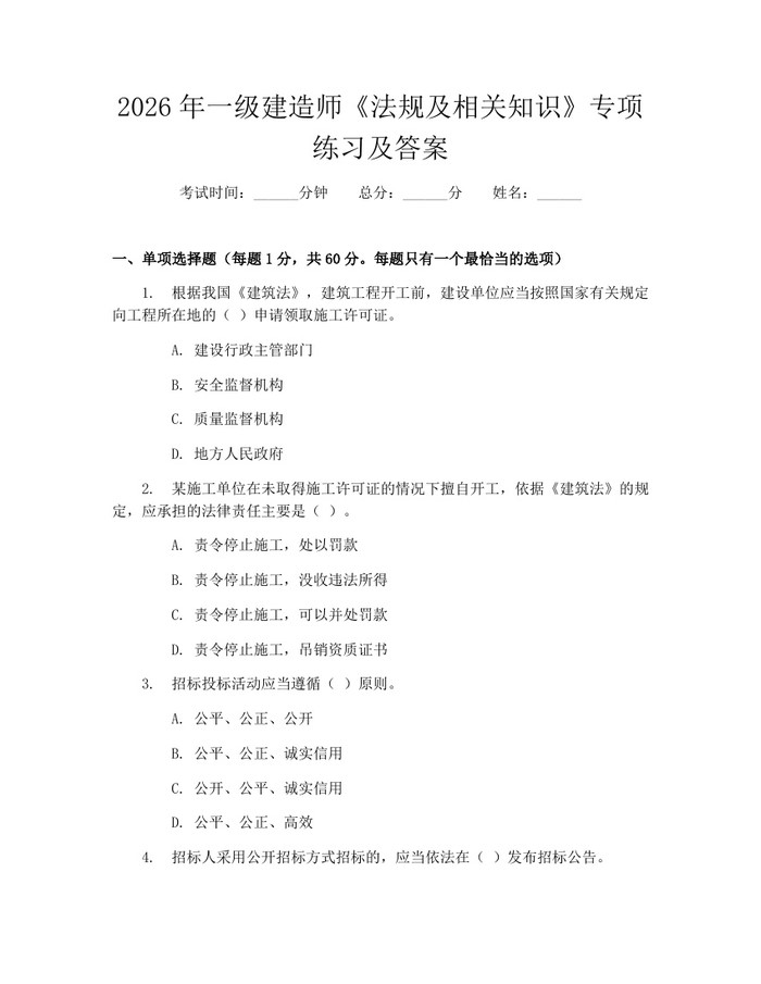 2026年一级建造师《法规及相关知识》专项练习及答案：(docx+pdf)免费下载