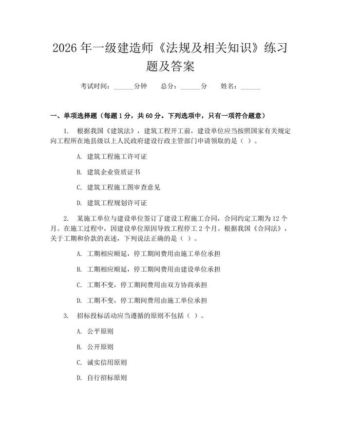2026年一级建造师《法规及相关知识》练习题及答案:(docx+pdf)免费下载