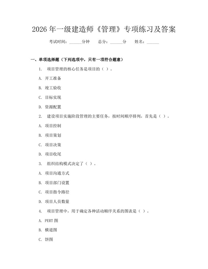 详细阅读:2026年一级建造师《管理》专项练习及答案:(docx+pdf)免费下载 2026年一级建造师《管理》专项练习及答案:(docx+pdf)免费下载