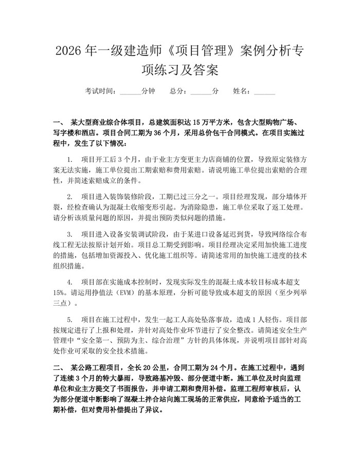 2026年一级建造师《项目管理》案例分析专项练习及答案：(docx+pdf)免费下载