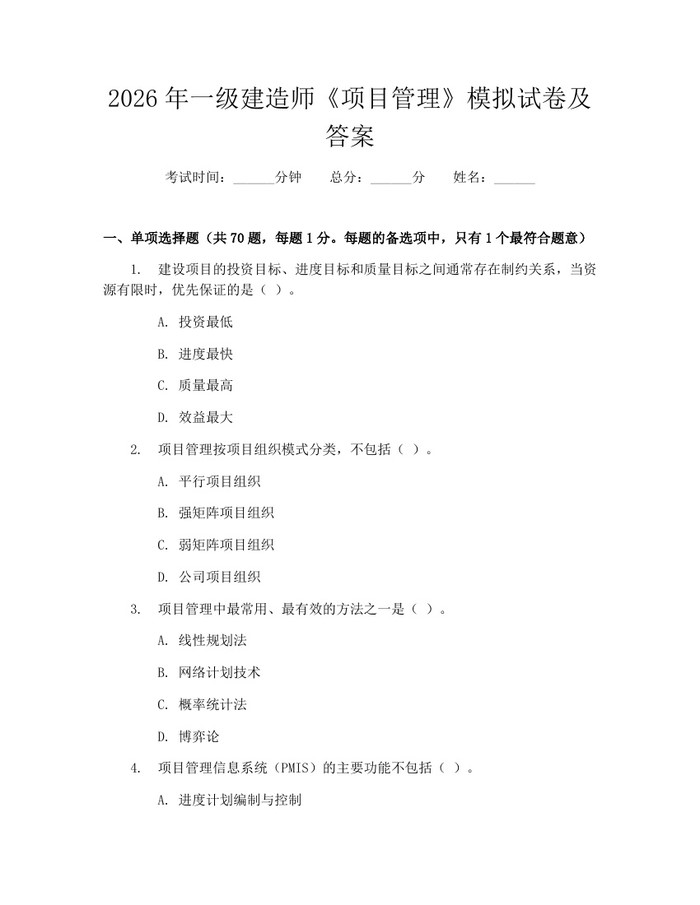 2026年一级建造师《项目管理》模拟试卷及答案：(docx+pdf)免费下载