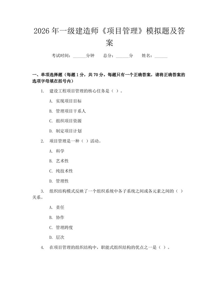 2026年一级建造师《项目管理》模拟题及答案：(docx+pdf)免费下载