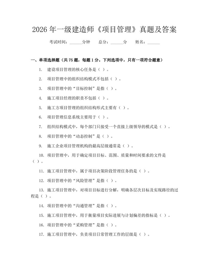 2026年一级建造师《项目管理》真题及答案：(docx+pdf)免费下载