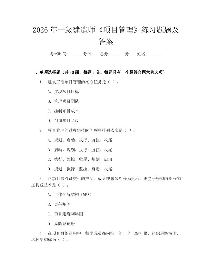 2026年一级建造师《项目管理》练习题题及答案：(docx+pdf)免费下载