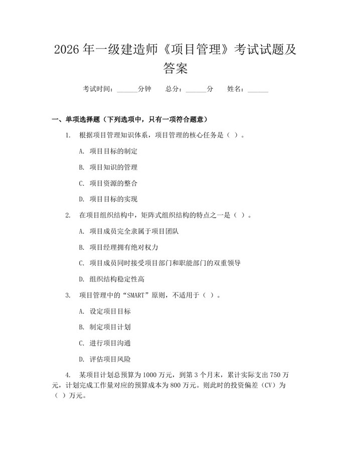 2026年一级建造师《项目管理》考试试题及答案：(docx+pdf)免费下载