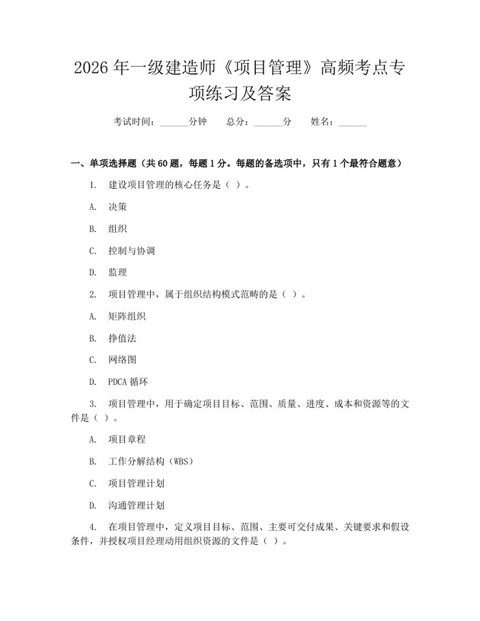 2026年一级建造师《项目管理》高频考点专项练习及答案：(docx+pdf)免费下载