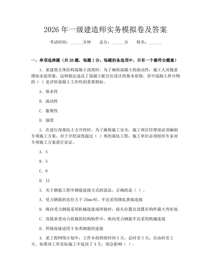 2026年一级建造师实务模拟卷及答案：(docx+pdf)免费下载