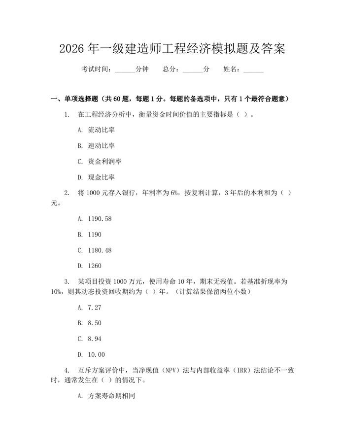 详细阅读:2026年一级建造师工程经济模拟题及答案:(docx+pdf)免费下载 2026年一级建造师工程经济模拟题及答案:(docx+pdf)免费下载
