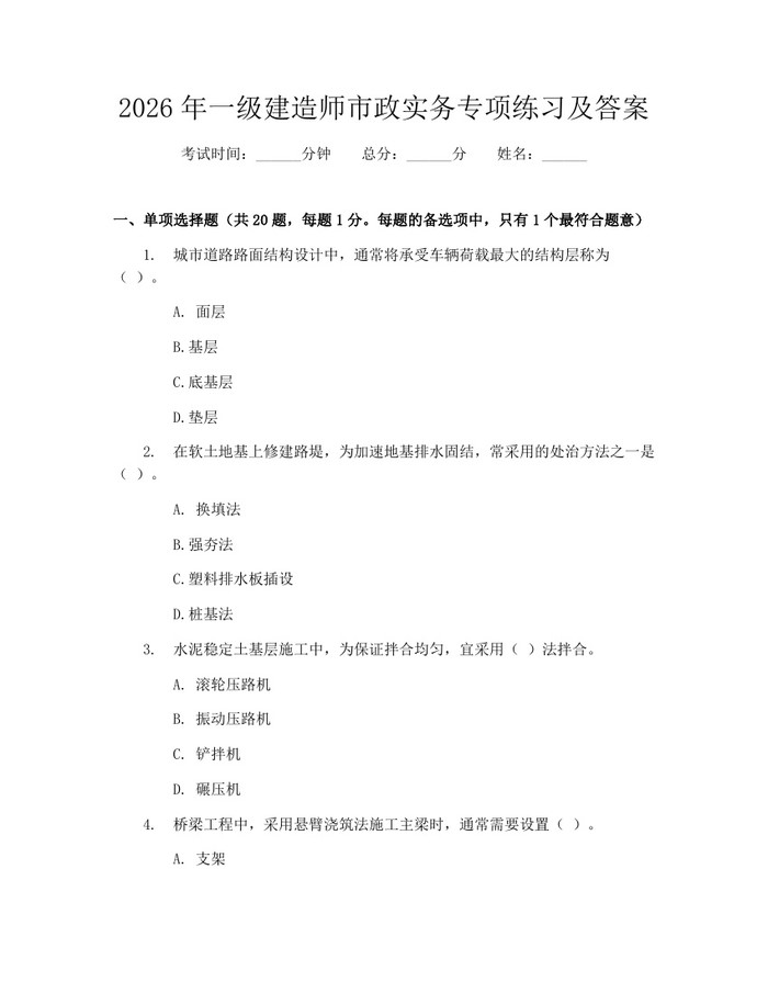 2026年一级建造师市政实务专项练习及答案：(docx+pdf)免费下载