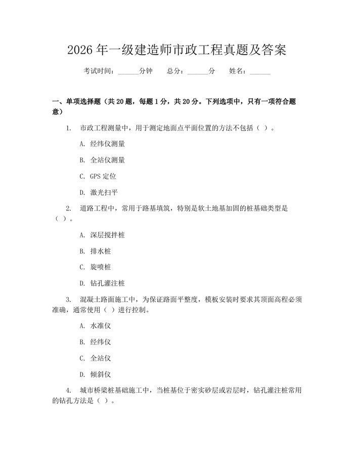 2026年一级建造师市政工程真题及答案：(docx+pdf)免费下载