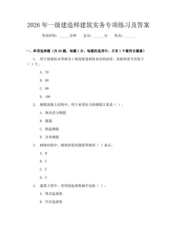 2026年一级建造师建筑实务专项练习及答案：(docx+pdf)免费下载