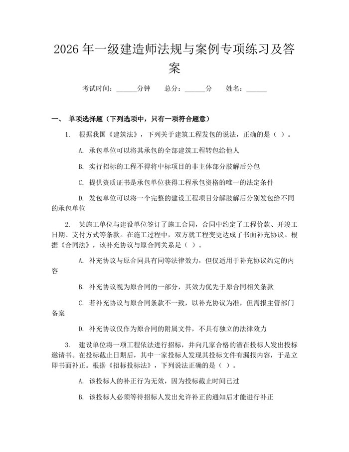 详细阅读:2026年一级建造师法规与案例专项练习及答案:(docx+pdf)免费下载 2026年一级建造师法规与案例专项练习及答案:(docx+pdf)免费下载
