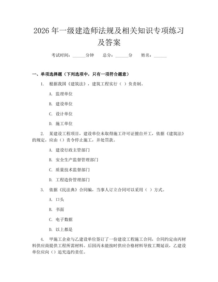2026年一级建造师法规及相关知识专项练习及答案：(docx+pdf)免费下载