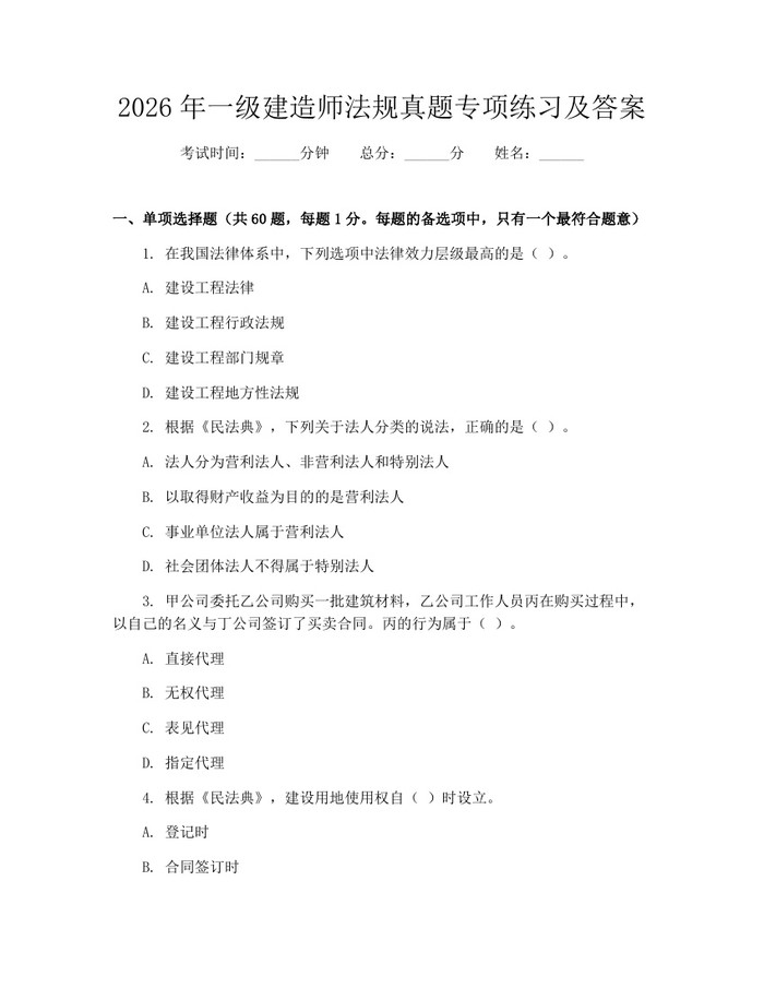 2026年一级建造师法规真题专项练习及答案：(docx+pdf)免费下载