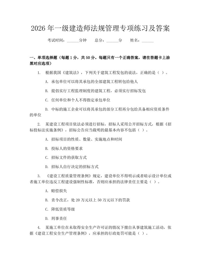 2026年一级建造师法规管理专项练习及答案：(docx+pdf)免费下载