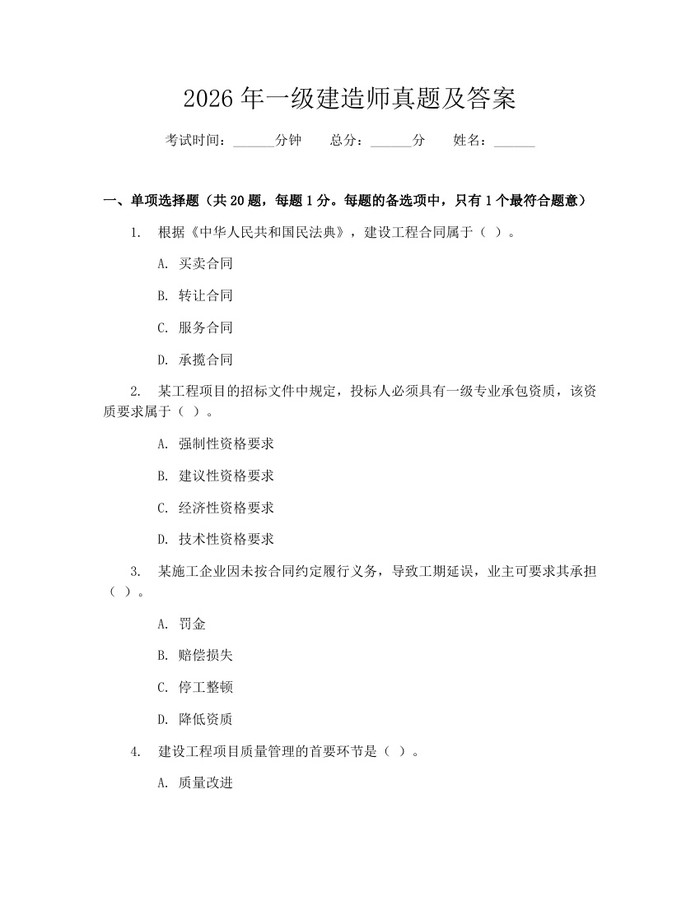 2026年一级建造师真题及答案：(docx+pdf)免费下载