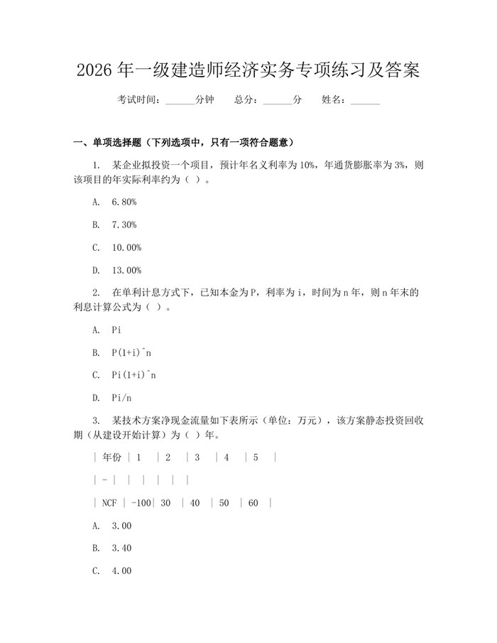 2026年一级建造师经济实务专项练习及答案：(docx+pdf)免费下载