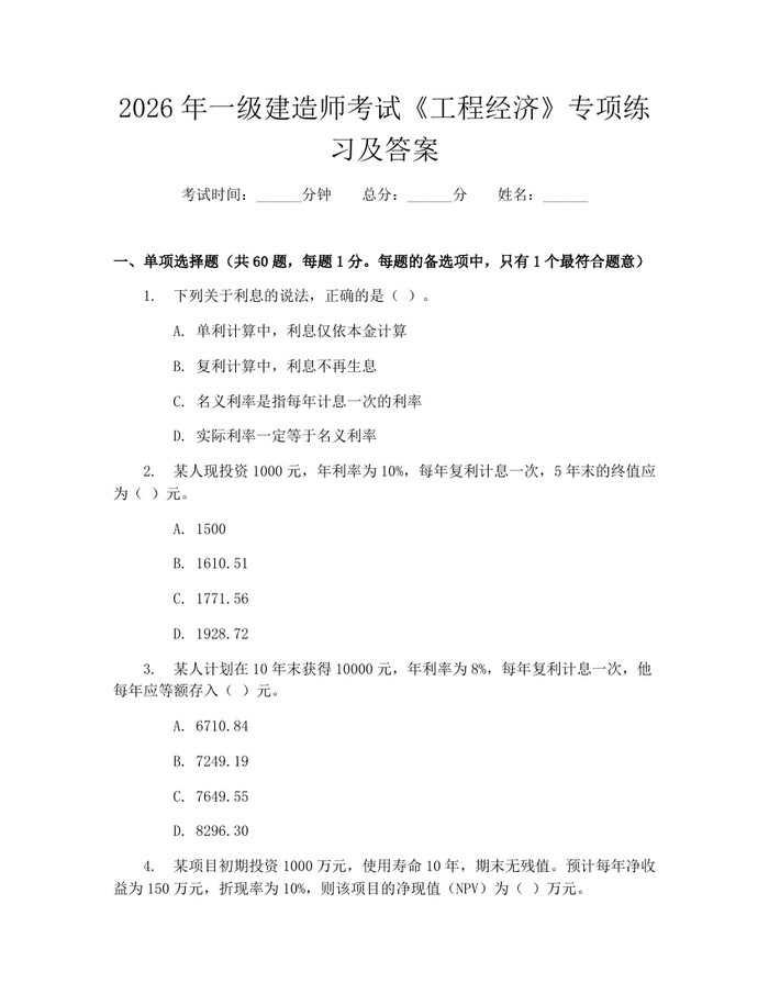 2026年一级建造师考试《工程经济》专项练习及答案：(docx+pdf)免费下载