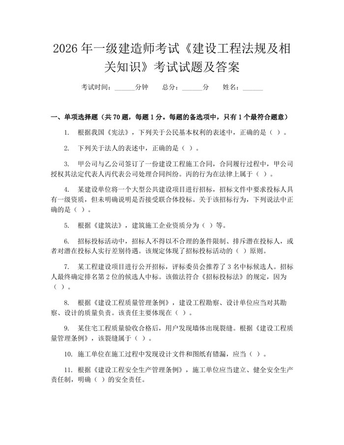 2026年一级建造师考试《建设工程法规及相关知识》考试试题及答案：(docx+pdf)免费下载