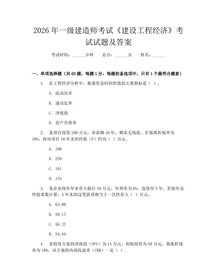 详细阅读:2026年一级建造师考试《建设工程经济》考试试题及答案:(docx+pdf)免费下载 2026年一级建造师考试《建设工程经济》考试试题及答案:(docx+pdf)免费下载