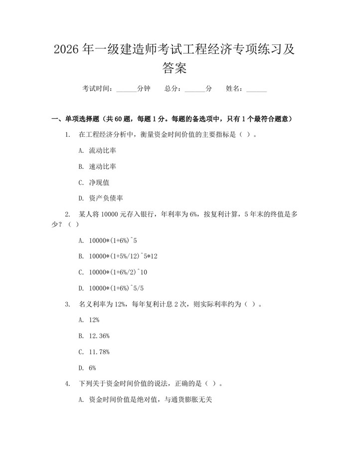 2026年一级建造师考试工程经济专项练习及答案：(docx+pdf)免费下载