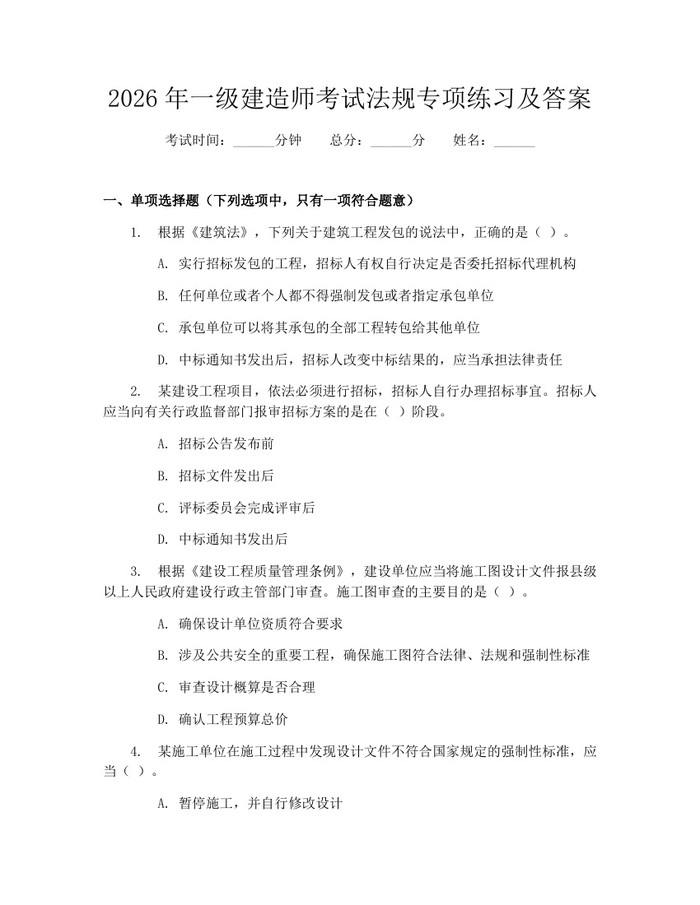 2026年一级建造师考试法规专项练习及答案：(docx+pdf)免费下载