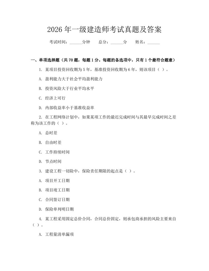 2026年一级建造师考试真题及答案：(docx+pdf)免费下载