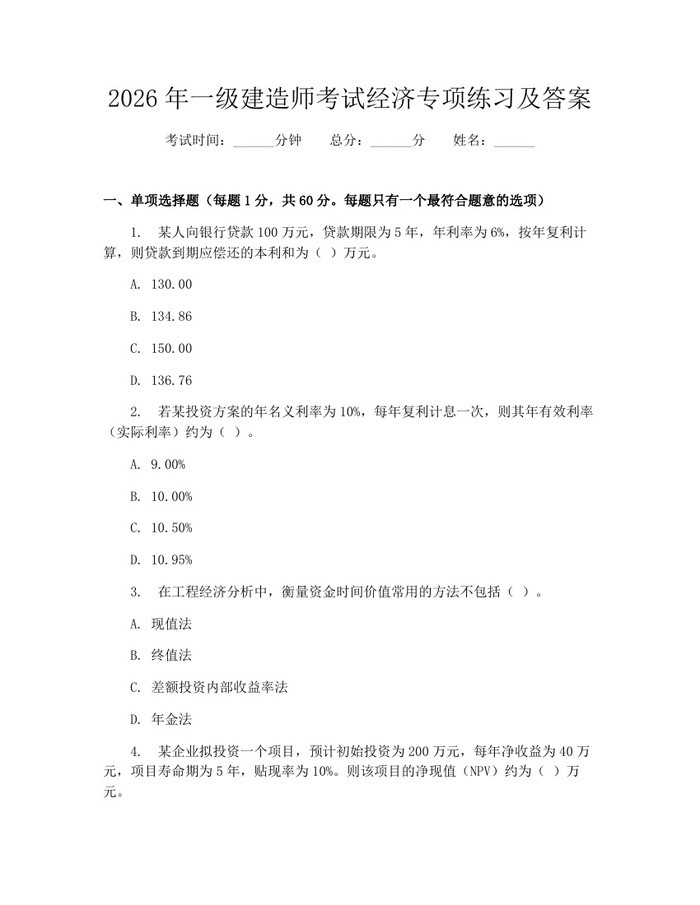 2026年一级建造师考试经济专项练习及答案：(docx+pdf)免费下载