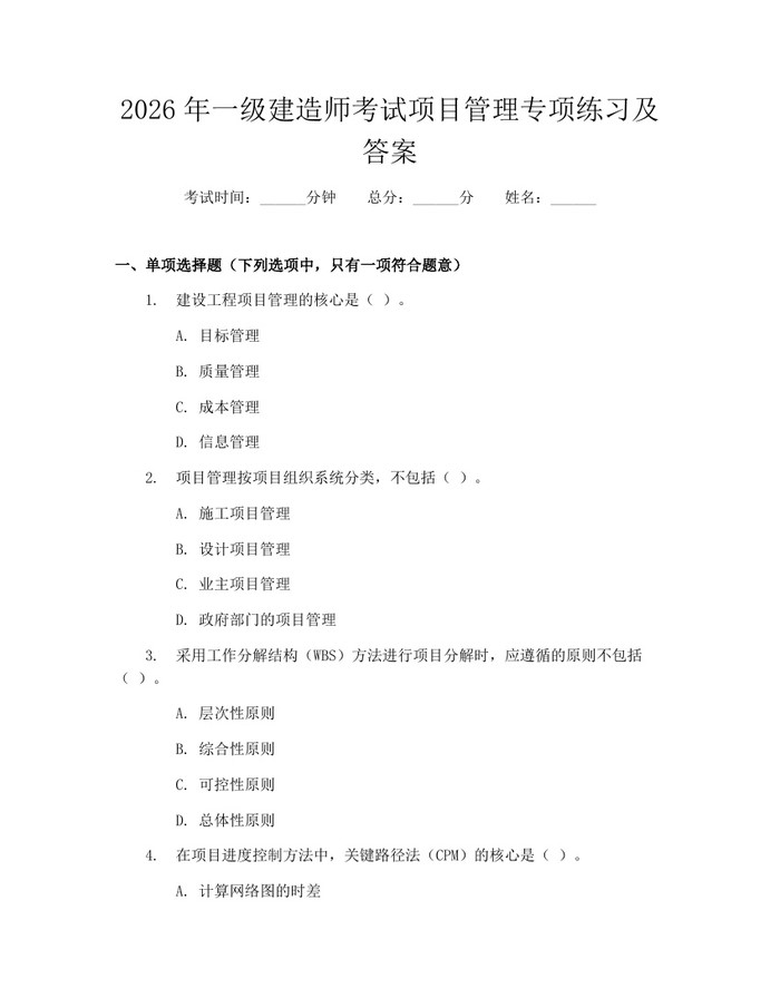 2026年一级建造师考试项目管理专项练习及答案：(docx+pdf)免费下载