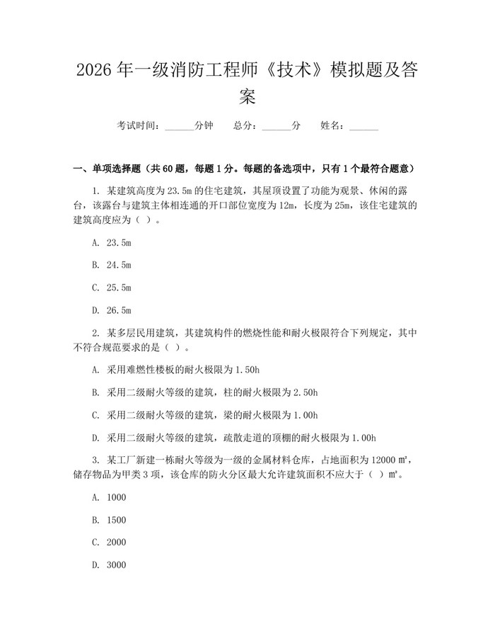 2026年一级消防工程师《技术》模拟题及答案：(docx+pdf)免费下载